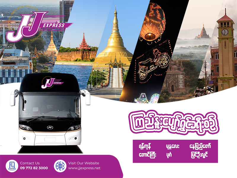 ရန်ကုန်၊ မန္တလေး၊ နေပြည်တော် တောင်ကြီး၊ ပုဂံ၊ ပြင်ဦးလွင် ဂျေဂျေနဲ့အတူ ခရီးစတင်...